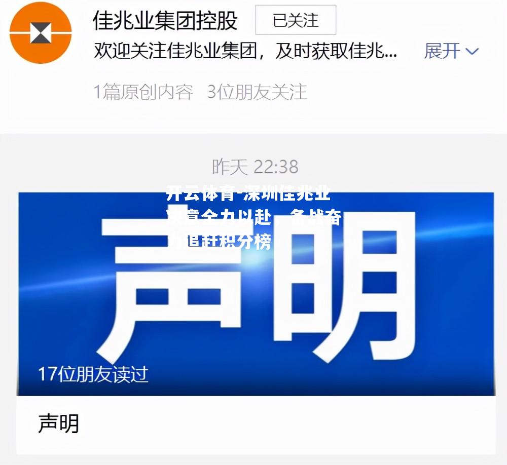 开云体育-深圳佳兆业决意全力以赴，备战奋力追赶积分榜