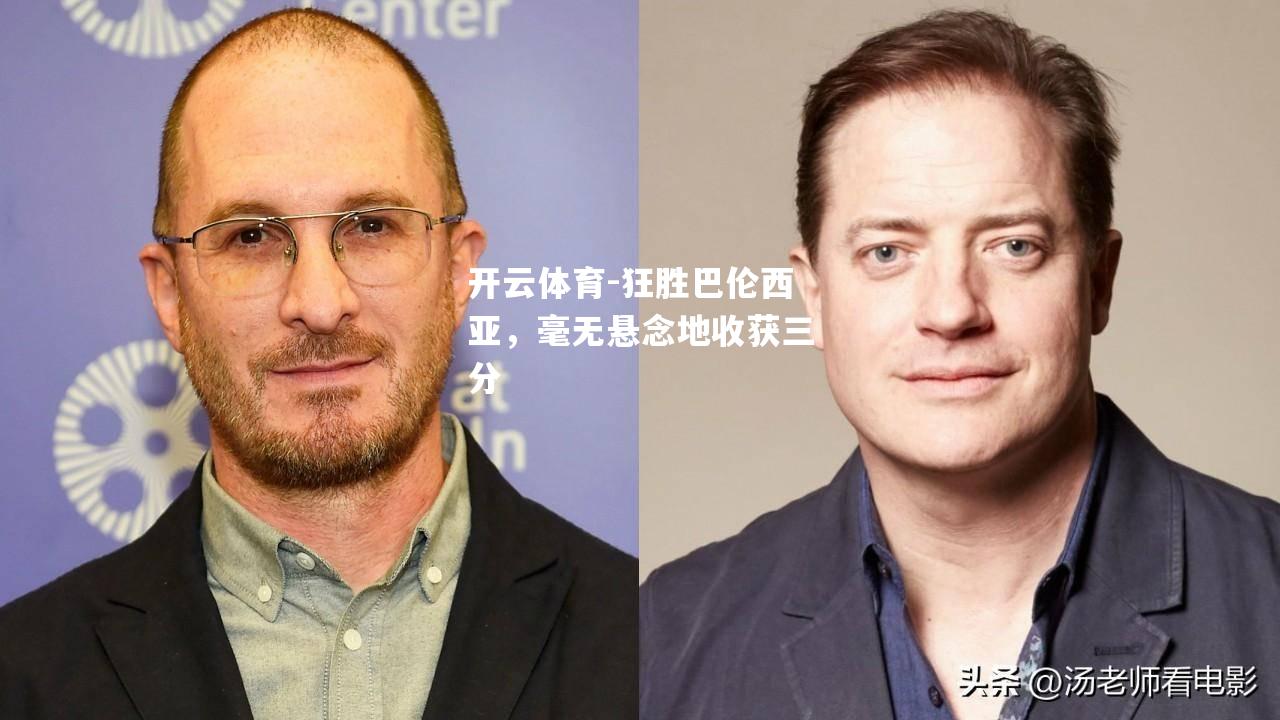 开云体育-狂胜巴伦西亚，毫无悬念地收获三分